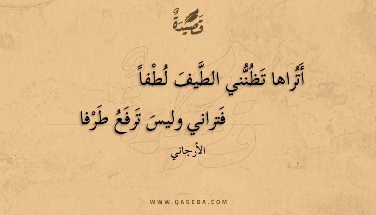 قصيدة أتراها تظنني الطيف لطفا