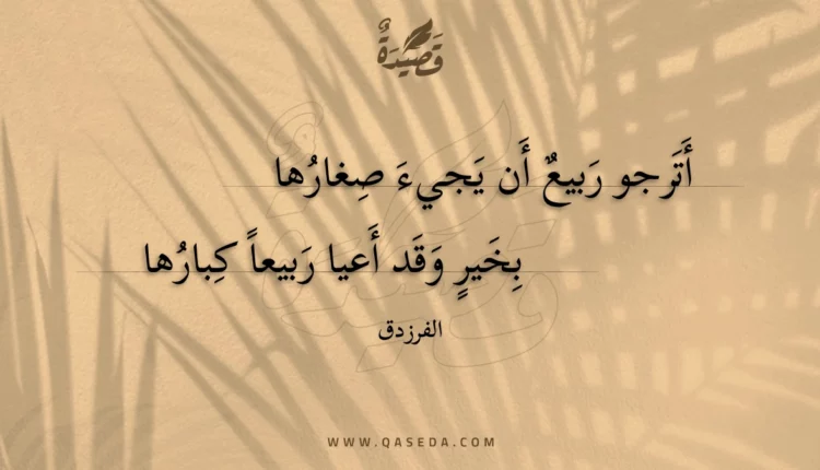 قصيدة أترجو ربيع أن يجيء صغارها