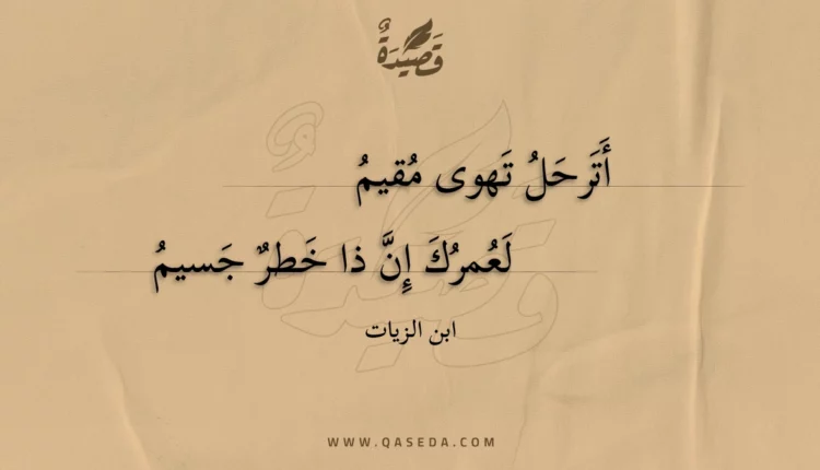 قصيدة أترحل تهوى مقيم