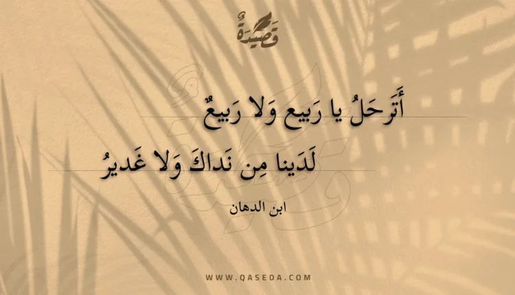 قصيدة أترحل يا ربيع ولا ربيع
