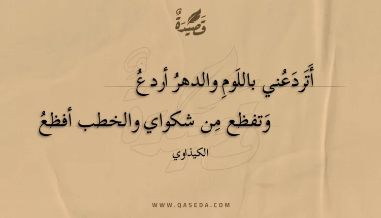 قصيدة أتردعني باللوم والدهر أردع