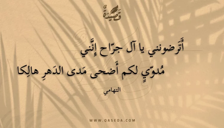 قصيدة أترضونني يا آل جراح إنني
