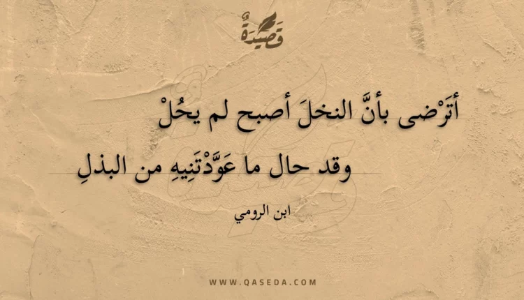 قصيدة أترضى بأن النخل أصبح لم يحل