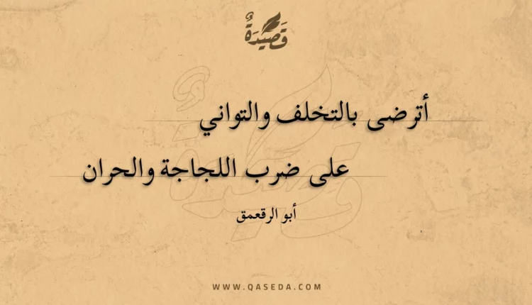 قصيدة أترضى بالتخلف والتواني