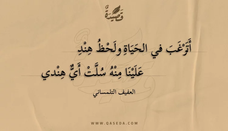 قصيدة أترغب في الحياة ولحظ هند