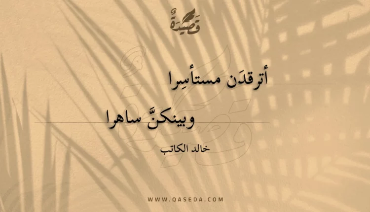 قصيدة أترقدن مستأسرا