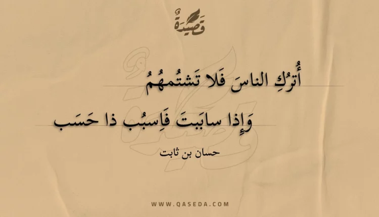 قصيدة أترك الناس فلا تشتمهم