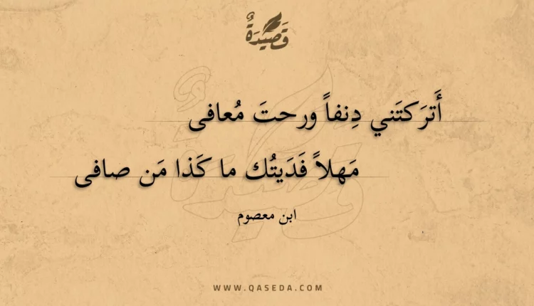 قصيدة أتركتني دنفا ورحت معافى