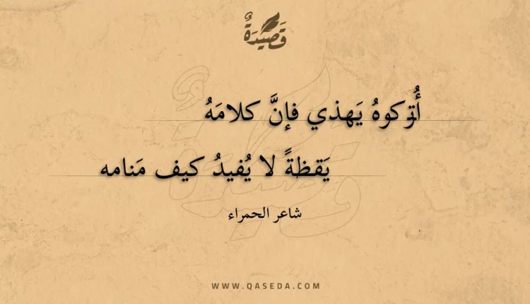 قصيدة أتركوه يهذي فإن كلامه
