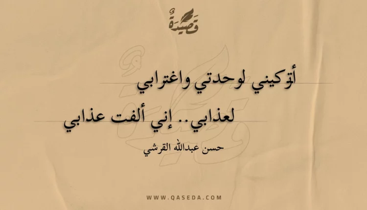 قصيدة أتركيني لوحدتي واغترابي