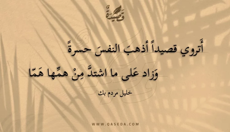 قصيدة أتروي قصيدا أذهب النفس حسرة
