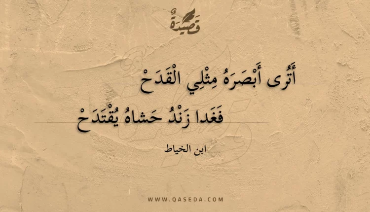 قصيدة أترى أبصره مثلي القدح