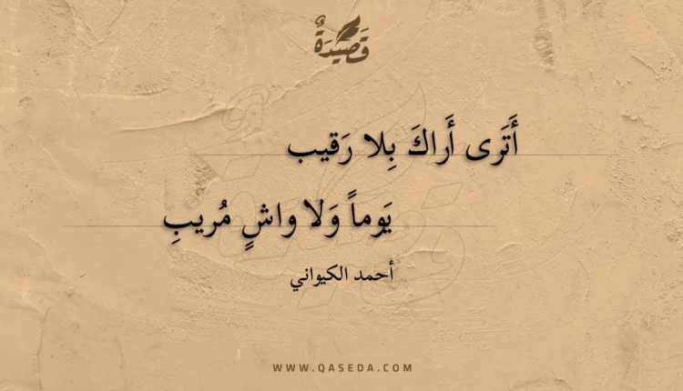 قصيدة أترى أراك بلا رقيب