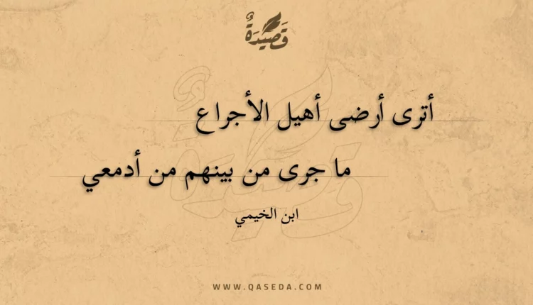قصيدة أترى أرضى أهيل الأجراع