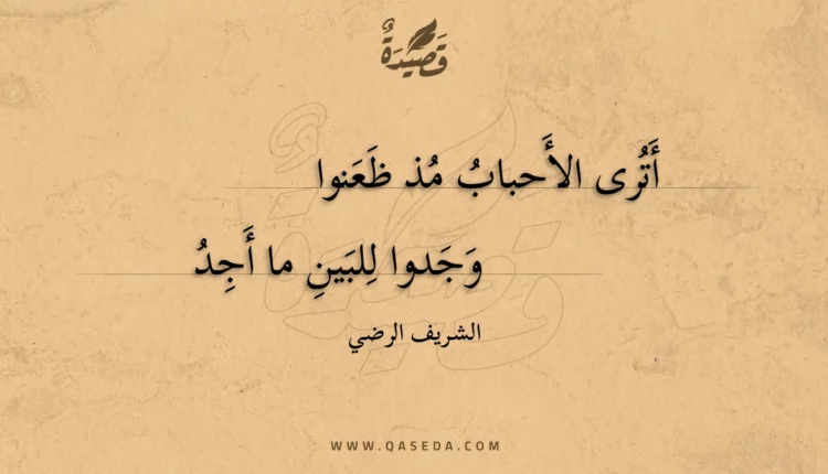 قصيدة أترى الأحباب مذ ظعنوا
