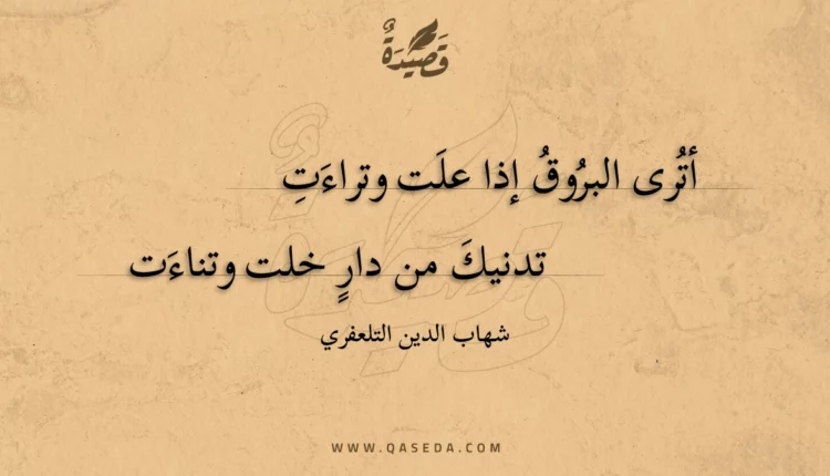 قصيدة أترى البروق إذا علت وتراءت