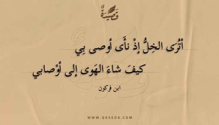 قصيدة أترى الخل إذ نأى أوصى بي