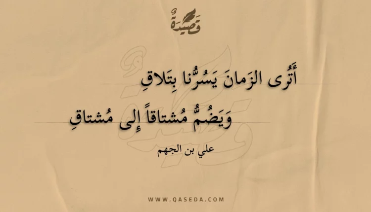 قصيدة أترى الزمان يسرنا بتلاق