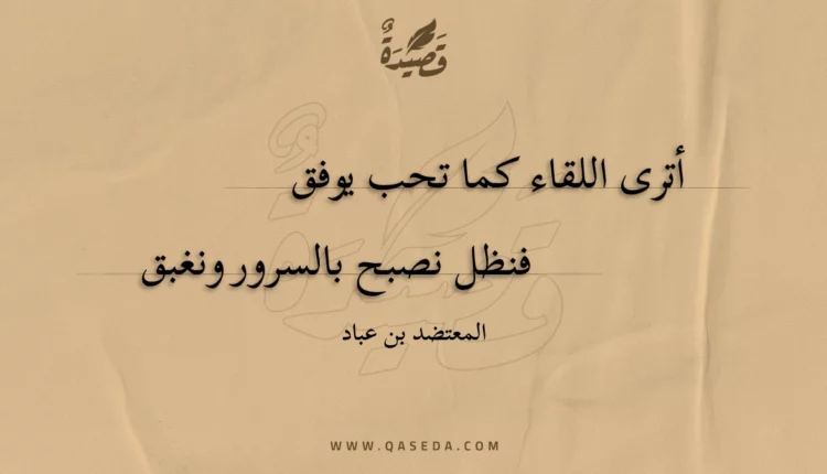 قصيدة أترى اللقاء كما تحب يوفق