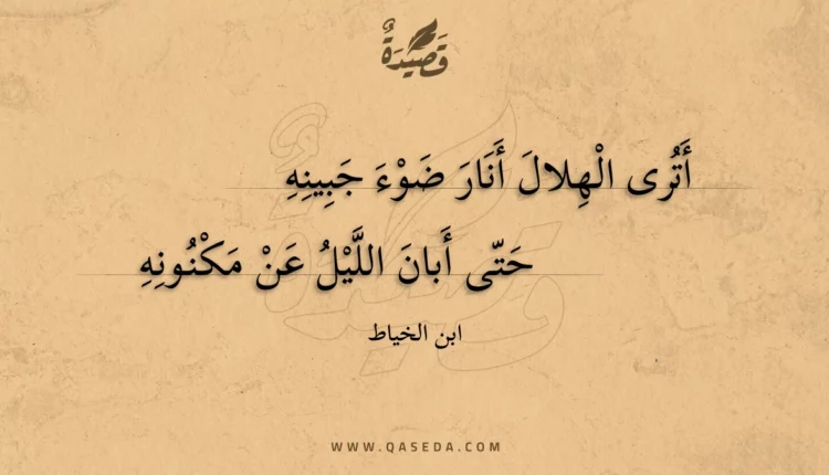 قصيدة أترى الهلال أنار ضوء جبينه