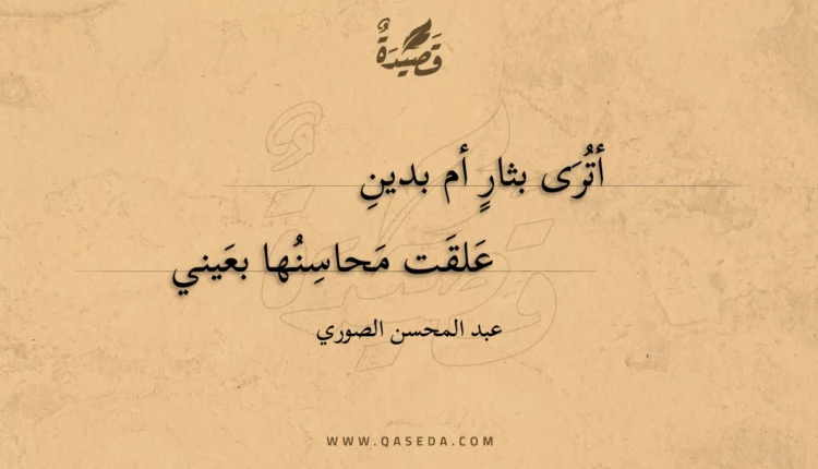 قصيدة أترى بثار أم بدين