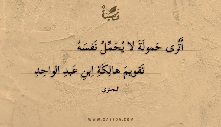 قصيدة أترى حمولة لا يحمل نفسه
