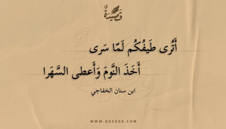 قصيدة أترى طيفكم لما سرى