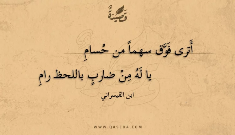 قصيدة أترى فوق سهما من حسام