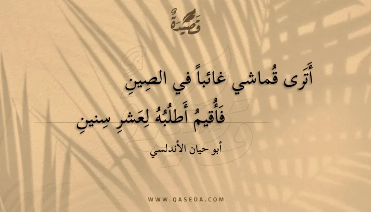 قصيدة أترى قماشي غائبا في الصين