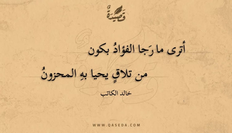 قصيدة أترى ما رجا الفؤاد بكون
