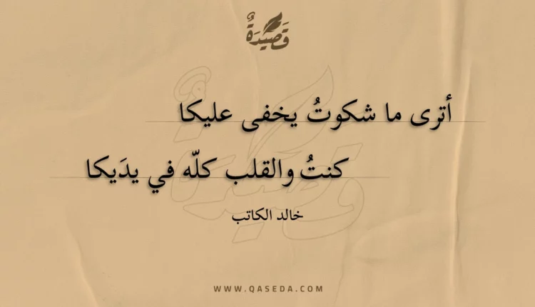 قصيدة أترى ما شكوت يخفى عليكا