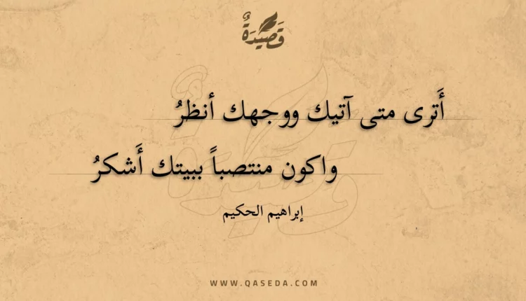 قصيدة أترى متى آتيك ووجهك أنظر