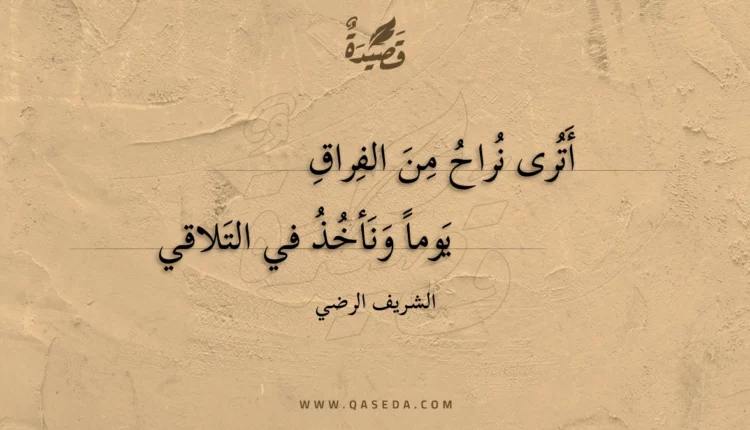 قصيدة أترى نراح من الفراق