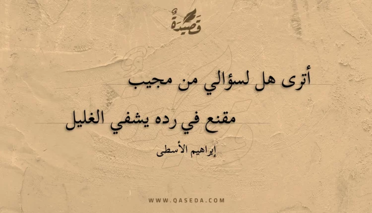 قصيدة أترى هل لسؤالي من مجيب
