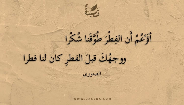 قصيدة أتزعم أن الفطر طوقنا شكرا