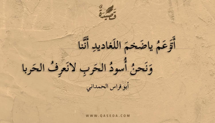 قصيدة أتزعم ياضخم اللغاديد أننا