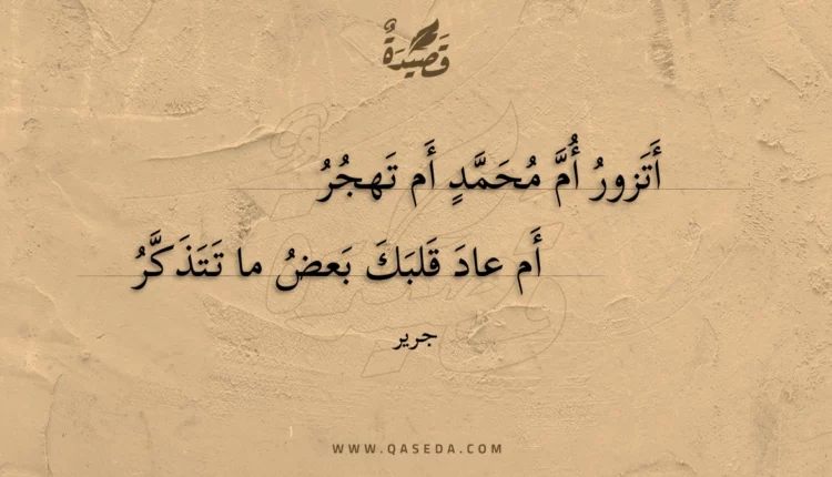 قصيدة أتزور أم محمد أم تهجر