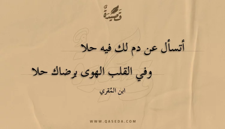 قصيدة أتسأل عن دم لك فيه حلا