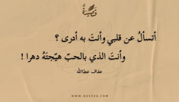 قصيدة أتسأل عن قلبي وأنت به أدرى ؟