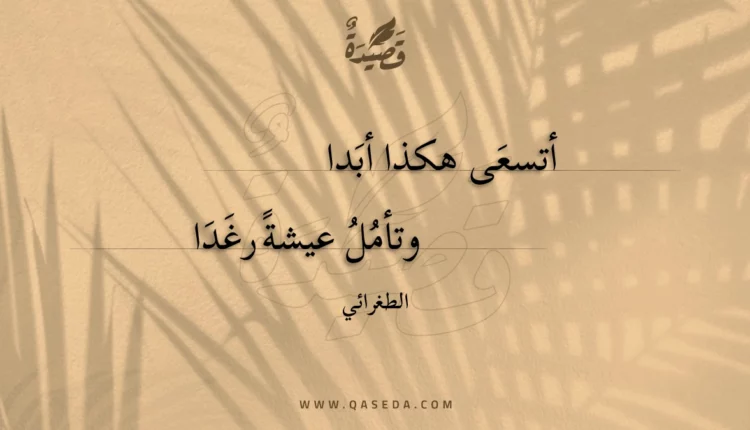 قصيدة أتسعى هكذا أبدا