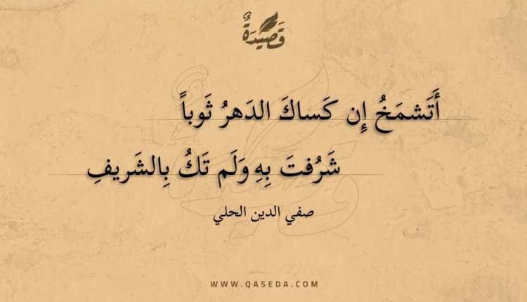 قصيدة أتشمخ إن كساك الدهر ثوبا