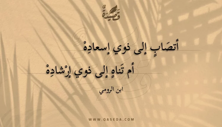 قصيدة أتصاب إلى ذوي إسعاده