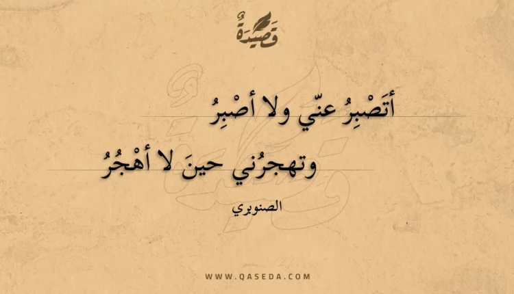 قصيدة أتصبر عني ولا أصبر