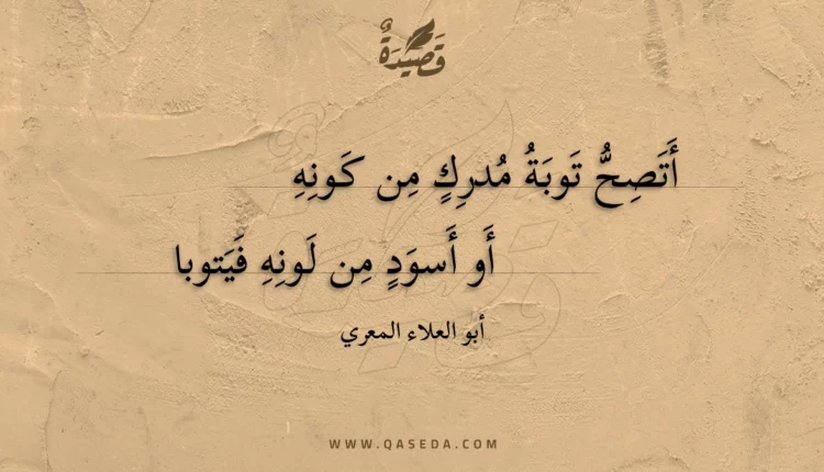 قصيدة أتصح توبة مدرك من كونه