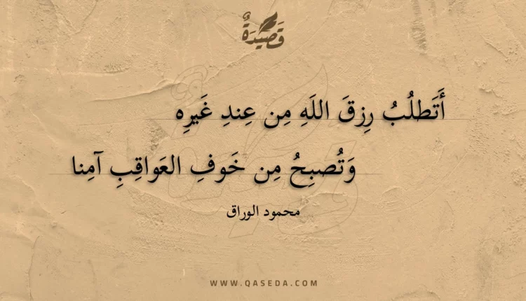 قصيدة أتطلب رزق الله من عند غيره