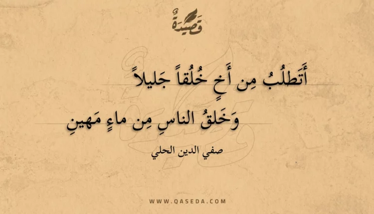 قصيدة أتطلب من أخ خلقا جليلا
