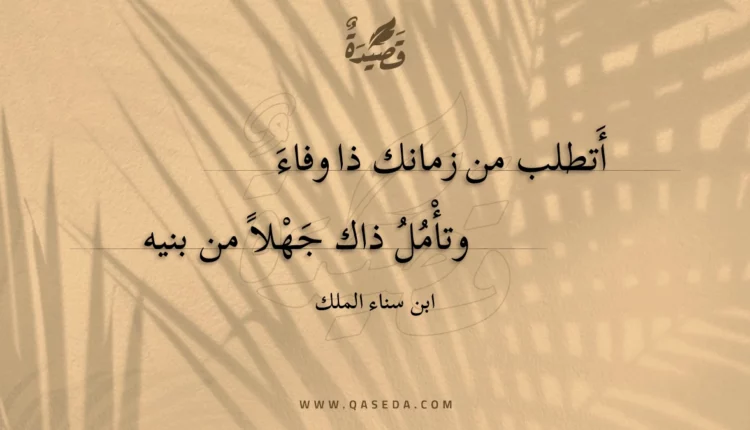 قصيدة أتطلب من زمانك ذا وفاء