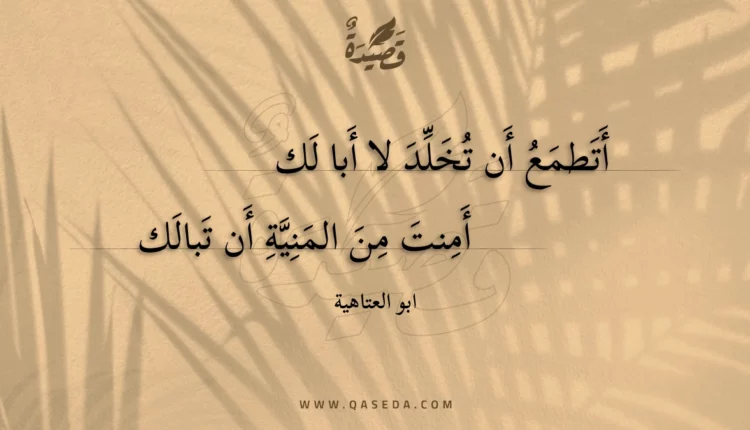 قصيدة أتطمع أن تخلد لا أبا لك