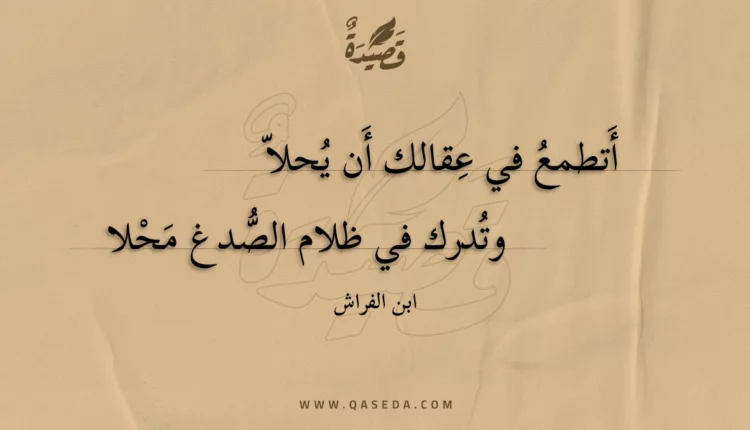 قصيدة أتطمع في عقالك أن يحلا