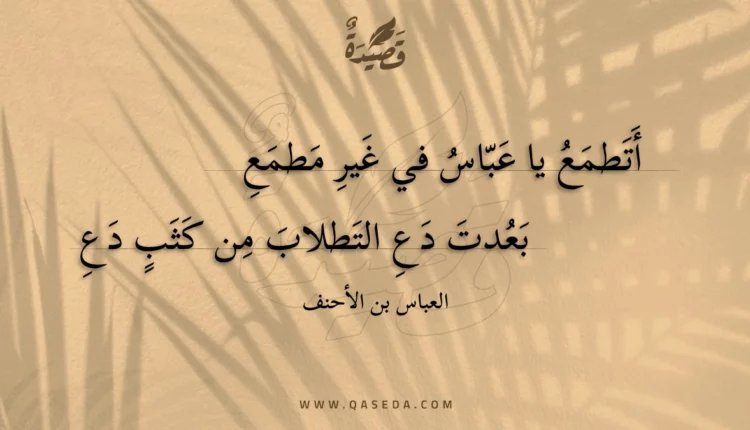 قصيدة أتطمع يا عباس في غير مطمع